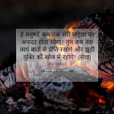 भजन संहिता 4:2 बाइबल आयत की व्याख्या