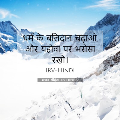 भजन संहिता 4:5 HINIRV बाइबल आयत इमेज