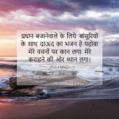 भजन संहिता 5:1 बाइबल आयत की व्याख्या