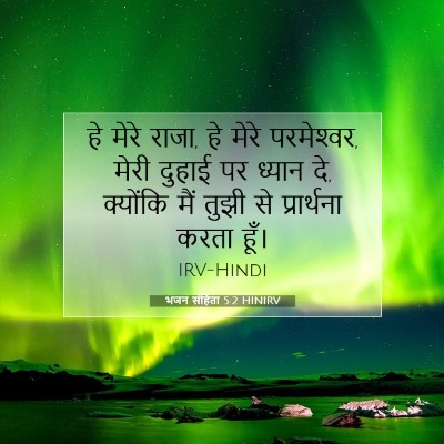 भजन संहिता 5:2 HINIRV बाइबल आयत इमेज
