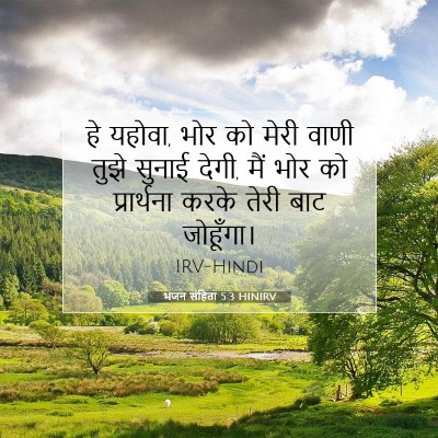 भजन संहिता 5:3 HINIRV बाइबल आयत इमेज