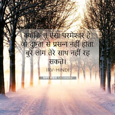 भजन संहिता 5:4 HINIRV बाइबल आयत इमेज