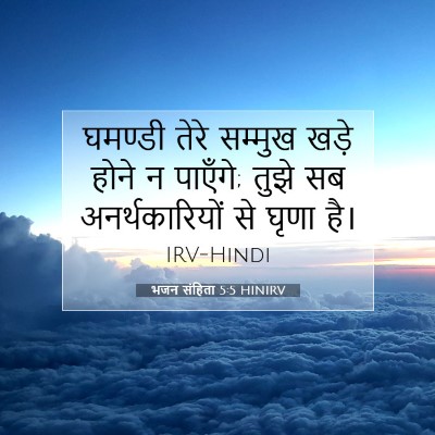 भजन संहिता 5:5 HINIRV बाइबल आयत इमेज