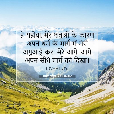 भजन संहिता 5:8 बाइबल आयत की व्याख्या