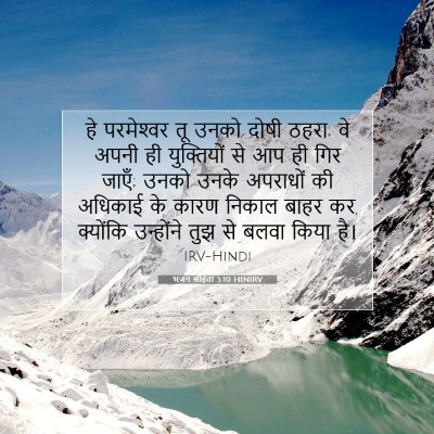 भजन संहिता 5:10 बाइबल आयत की व्याख्या