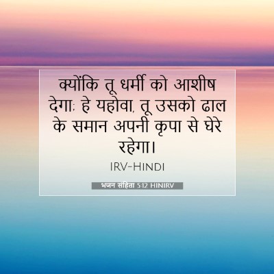 भजन संहिता 5:12 HINIRV बाइबल आयत इमेज