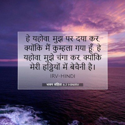 भजन संहिता 6:2 बाइबल आयत की व्याख्या