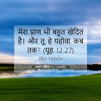 भजन संहिता 6:3 HINIRV बाइबल आयत इमेज