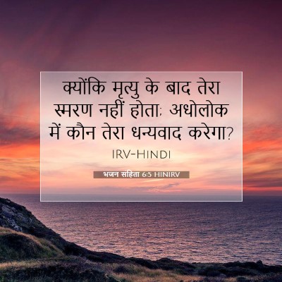 भजन संहिता 6:5 बाइबल आयत की व्याख्या