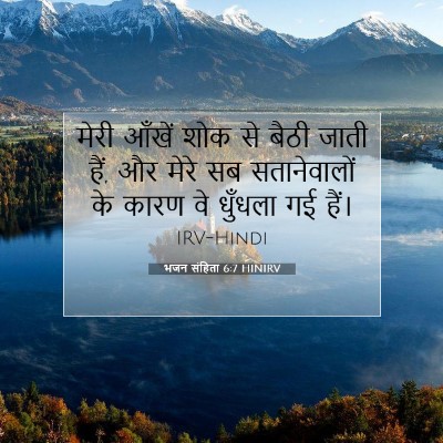 भजन संहिता 6:7 बाइबल आयत की व्याख्या