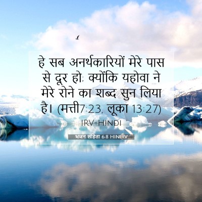 भजन संहिता 6:8 बाइबल आयत की व्याख्या