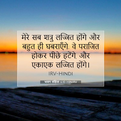 भजन संहिता 6:10 बाइबल आयत की व्याख्या