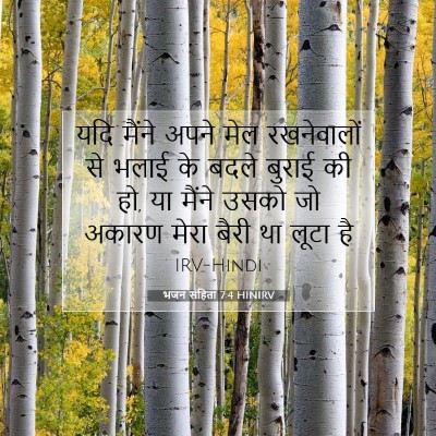 भजन संहिता 7:4 बाइबल आयत की व्याख्या