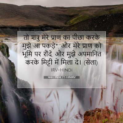 भजन संहिता 7:5 बाइबल आयत की व्याख्या