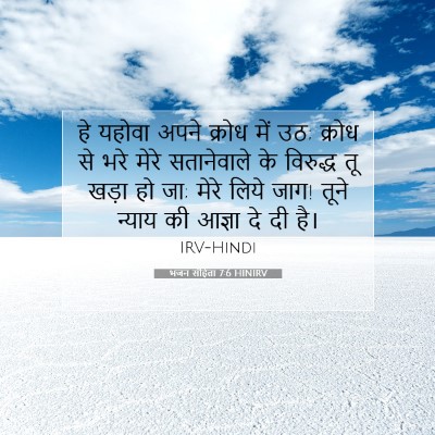 भजन संहिता 7:6 बाइबल आयत की व्याख्या