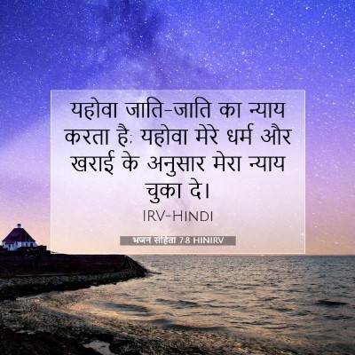 भजन संहिता 7:8 HINIRV बाइबल आयत इमेज