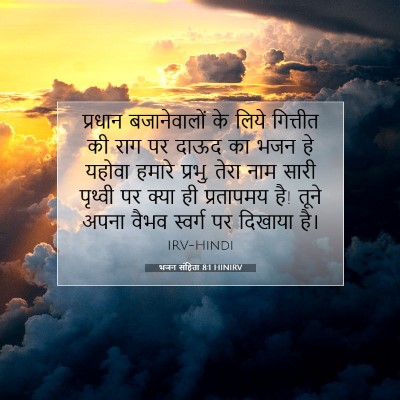 भजन संहिता 8:1 HINIRV बाइबल आयत इमेज