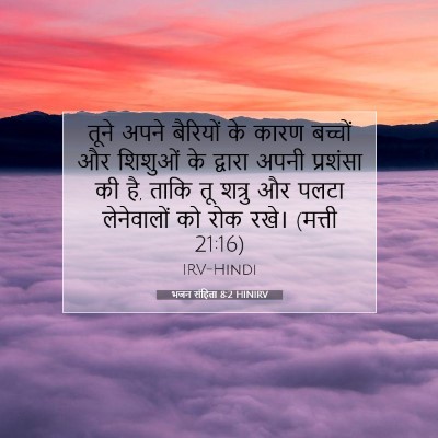 भजन संहिता 8:2 बाइबल आयत की व्याख्या