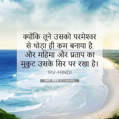 भजन संहिता 8:5 बाइबल आयत की व्याख्या