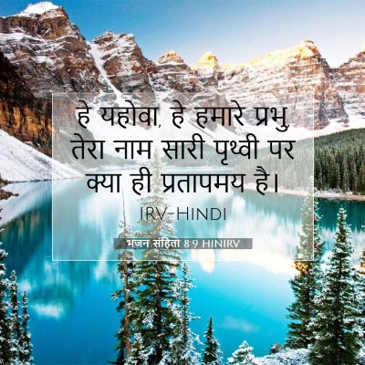 भजन संहिता 8:9 बाइबल आयत की व्याख्या