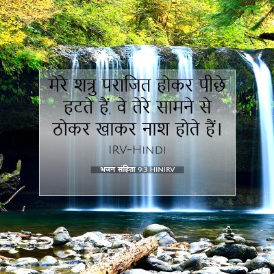 भजन संहिता 9:3 बाइबल आयत की व्याख्या