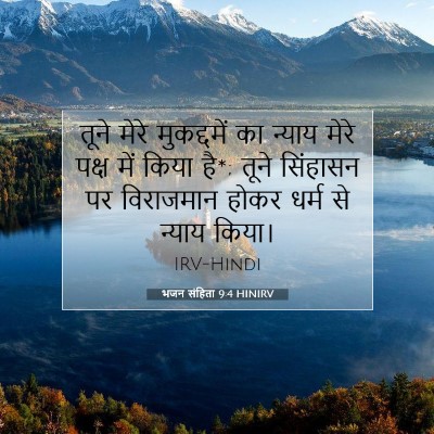 भजन संहिता 9:4 बाइबल आयत की व्याख्या