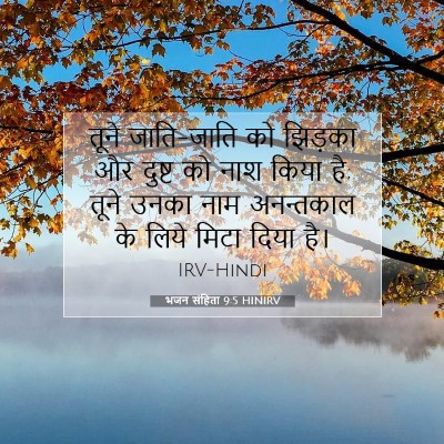 भजन संहिता 9:5 बाइबल आयत की व्याख्या
