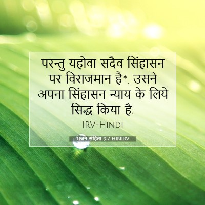 भजन संहिता 9:7 HINIRV बाइबल आयत इमेज