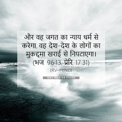 भजन संहिता 9:8 बाइबल आयत की व्याख्या