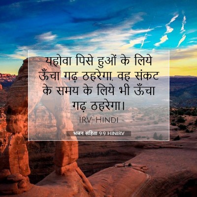 भजन संहिता 9:9 HINIRV बाइबल आयत इमेज