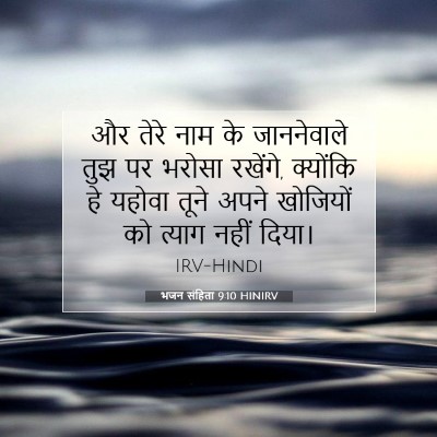 भजन संहिता 9:10 HINIRV बाइबल आयत इमेज
