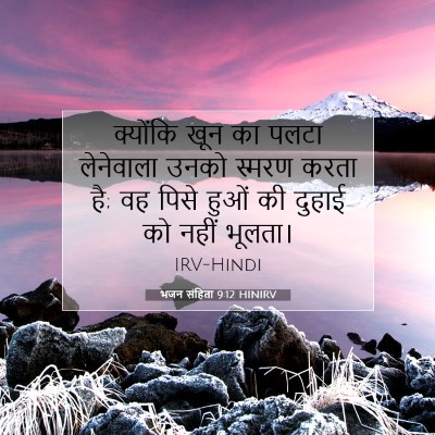 भजन संहिता 9:12 बाइबल आयत की व्याख्या