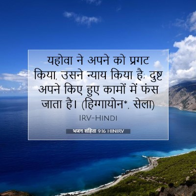 भजन संहिता 9:16 HINIRV बाइबल आयत इमेज
