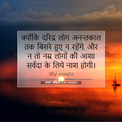 भजन संहिता 9:18 बाइबल आयत की व्याख्या
