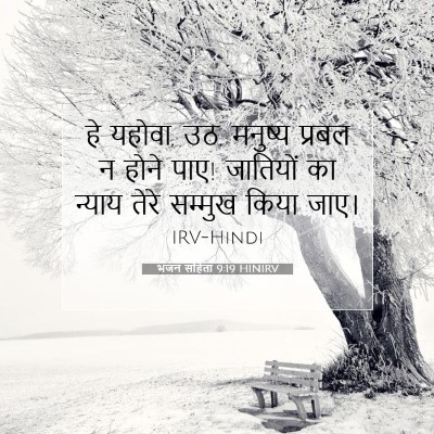 भजन संहिता 9:19 बाइबल आयत की व्याख्या
