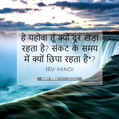 भजन संहिता 10:1 HINIRV बाइबल आयत इमेज