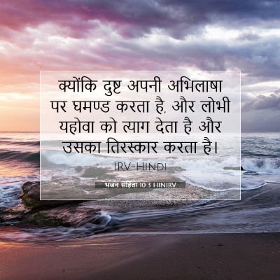 भजन संहिता 10:3 बाइबल आयत की व्याख्या