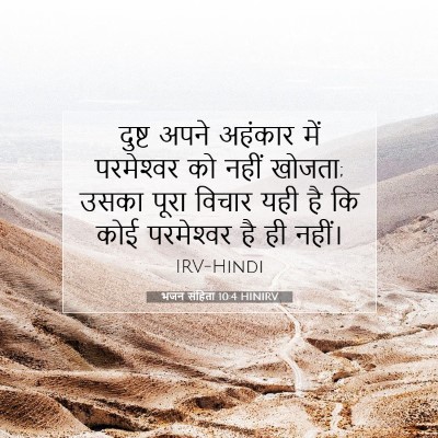 भजन संहिता 10:4 HINIRV बाइबल आयत इमेज