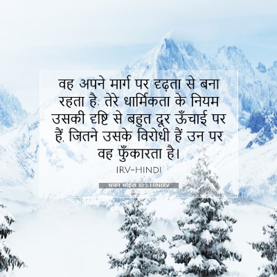 भजन संहिता 10:5 बाइबल आयत की व्याख्या