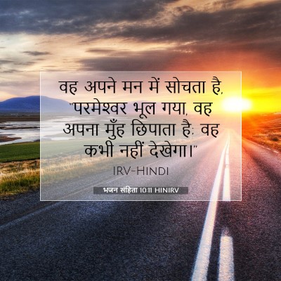 भजन संहिता 10:11 HINIRV बाइबल आयत इमेज