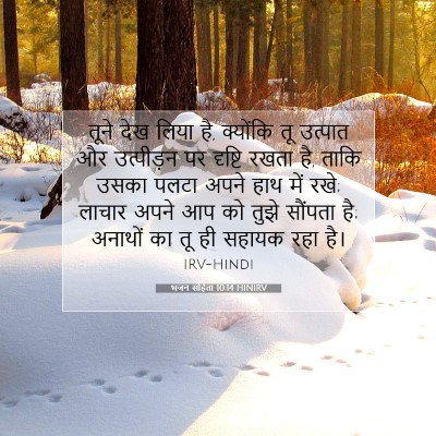 भजन संहिता 10:14 HINIRV बाइबल आयत इमेज