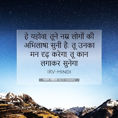 भजन संहिता 10:17 HINIRV बाइबल आयत इमेज