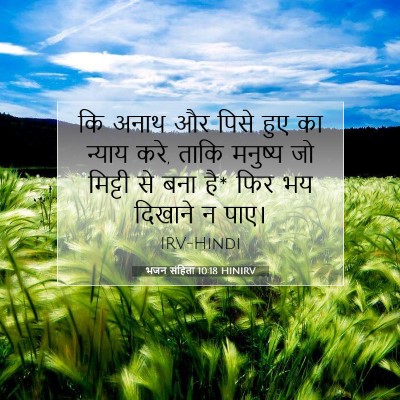 भजन संहिता 10:18 बाइबल आयत की व्याख्या