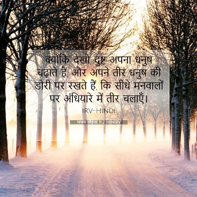 भजन संहिता 11:2 बाइबल आयत की व्याख्या