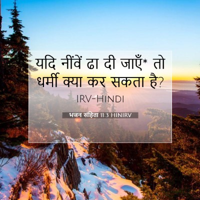 भजन संहिता 11:3 बाइबल आयत की व्याख्या