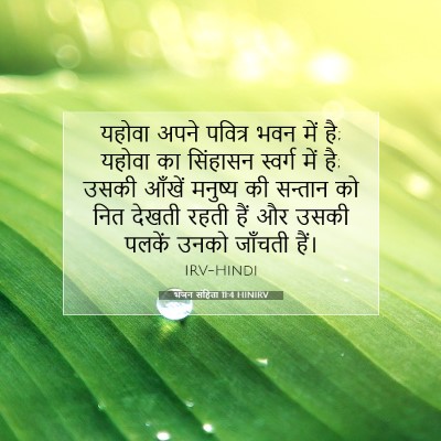 भजन संहिता 11:4 HINIRV बाइबल आयत इमेज
