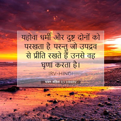 भजन संहिता 11:5 HINIRV बाइबल आयत इमेज