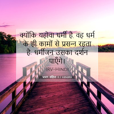 भजन संहिता 11:7 HINIRV बाइबल आयत इमेज
