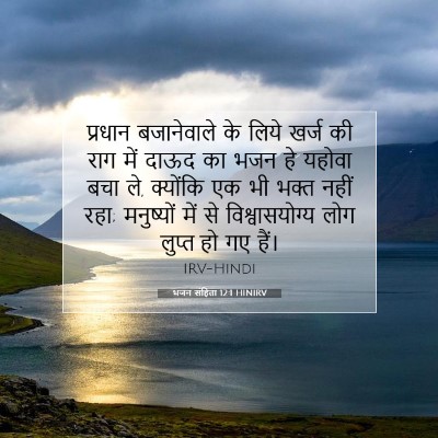 भजन संहिता 12:1 HINIRV बाइबल आयत इमेज