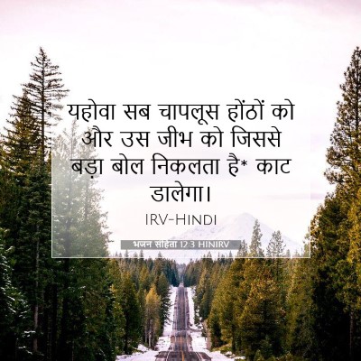 भजन संहिता 12:3 बाइबल आयत की व्याख्या